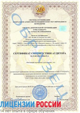Образец сертификата соответствия аудитора №ST.RU.EXP.00006191-1 Саяногорск Сертификат ISO 50001