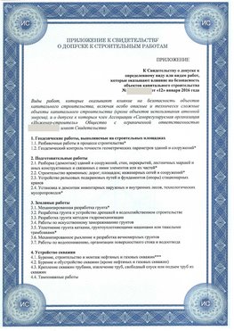 Приложение к свидетельству о допуске к строительным работам Саяногорск СРО в строительстве