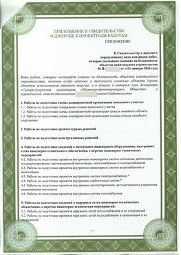 Приложение к свидетельство о допуске к проектным работа Саяногорск СРО в проектировании