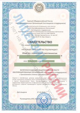 Свидетельство о включении в единый общероссийский реестр квалифицированных организаций Саяногорск Свидетельство РКОпп