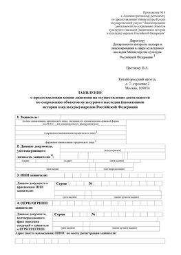 Приложение № 8 Саяногорск Лицензия минкультуры на реставрацию	