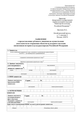 Приложение № 7 / о предоставлении дубликата лицензии / Страница 1 Саяногорск Лицензия минкультуры на реставрацию	