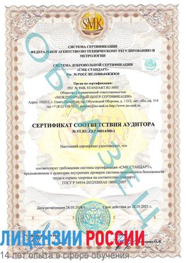 Образец сертификата соответствия аудитора №ST.RU.EXP.00014300-1 Саяногорск Сертификат OHSAS 18001