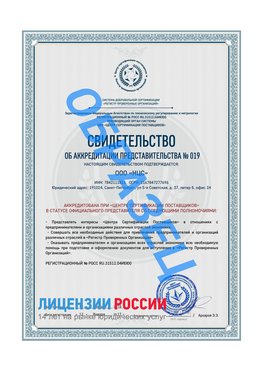 Свидетельство аккредитации РПО НЦС Саяногорск Сертификат РПО