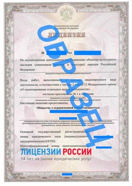 Образец лицензии на реставрацию 1 Саяногорск Лицензия минкультуры на реставрацию	