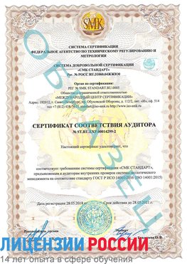 Образец сертификата соответствия аудитора Образец сертификата соответствия аудитора №ST.RU.EXP.00014299-2 Саяногорск Сертификат ISO 14001