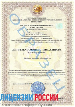 Образец сертификата соответствия аудитора №ST.RU.EXP.00006030-1 Саяногорск Сертификат ISO 27001