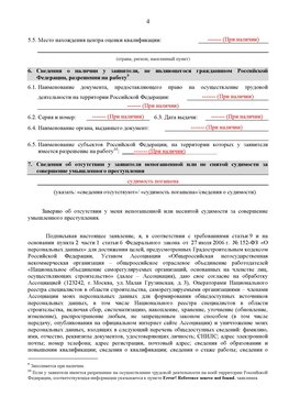 Образец заполнения заявления в НРС строителей. Страница 4 Саяногорск Специалисты для СРО НРС - внесение и предоставление готовых