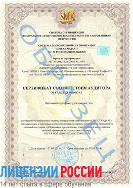 Образец сертификата соответствия аудитора №ST.RU.EXP.00006174-2 Саяногорск Сертификат ISO 22000