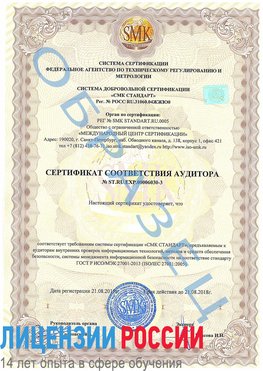 Образец сертификата соответствия аудитора №ST.RU.EXP.00006030-3 Саяногорск Сертификат ISO 27001