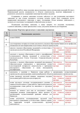 Образец заполнения заявления в НРС строителей. Страница 5 Саяногорск Специалисты для СРО НРС - внесение и предоставление готовых