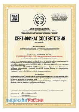 Сертификат квалификации участников закупки для ИП. Саяногорск Сертификат СТО 03.080.02033720.1-2020