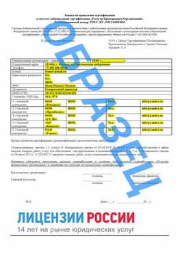 Образец заявки Саяногорск Сертификат РПО