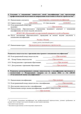 Образец заполнения заявления в НРС строителей. Страница 3 Саяногорск Специалисты для СРО НРС - внесение и предоставление готовых