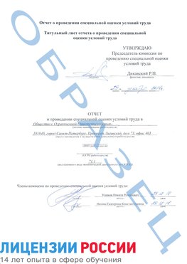 Образец отчета Саяногорск Проведение специальной оценки условий труда