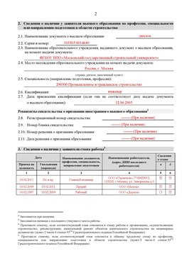 Образец заполнения заявления в НРС строителей. Страница 2 Саяногорск Специалисты для СРО НРС - внесение и предоставление готовых