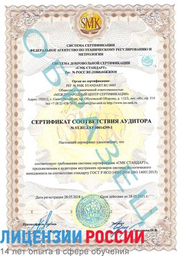 Образец сертификата соответствия аудитора №ST.RU.EXP.00014299-1 Саяногорск Сертификат ISO 14001
