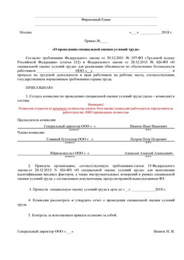 Пример приказа «О проведении специальной оценки условий труда Саяногорск Аттестация рабочих мест
