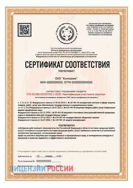 Сертификат СТО 03.080.02033720.1-2020 (Образец) Саяногорск Сертификат СТО 03.080.02033720.1-2020