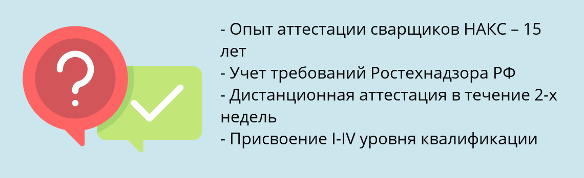 Почему нужно обратиться к нам? Саяногорск Пройти аттестацию сварщиков НАКС в Саяногорск дистанционно за 2 недели