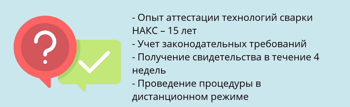Почему нужно обратиться к нам? Саяногорск Пройти аттестацию по технологии сварки НАКС в Саяногорск дистанционно за 4 недели